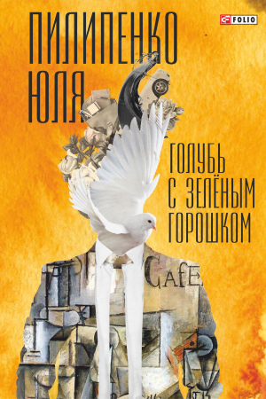 Обложка книги «Голубь с зеленым горошком» — Юля Пилипенко