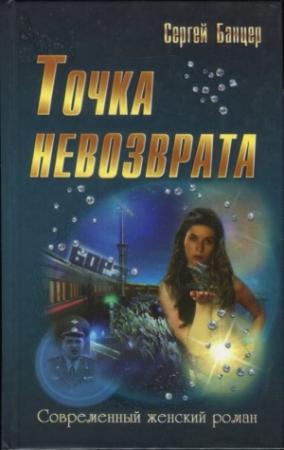Обложка книги «Точка невозврата» — Сергей Банцер