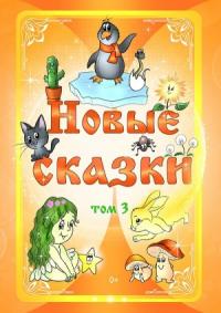 Новые сказки. Том 3