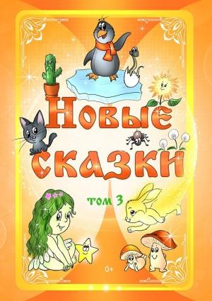 Обложка книги «Новые сказки. Том 3»