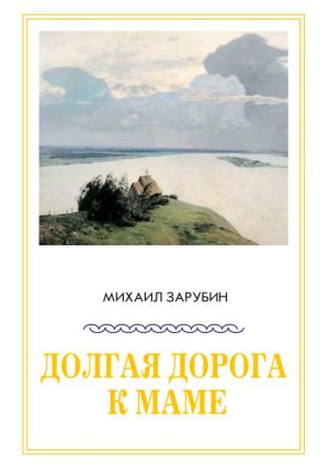 Обложка книги «Долгая дорога к маме» — Михаил Зарубин