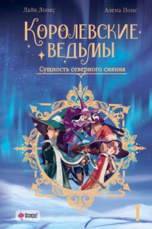 Обложка книги «Сущность северного сияния» — Лайя Лопес, Алена Понс