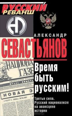 Обложка книги «Время быть русским» — Александр Севастьянов