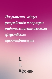 Назначение, общее устройство и порядок работы с техническими средствами идентификации