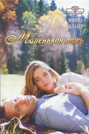 Обложка книги «Маленькая ложь» — Мирра Блайт