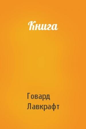 Обложка книги «Книга» — Говард Лавкрафт
