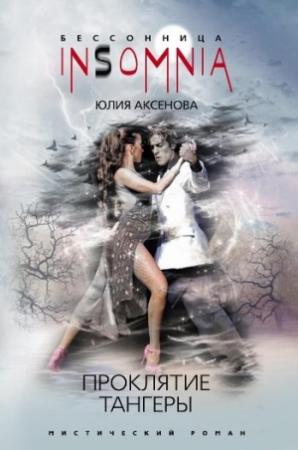 Обложка книги «Проклятие тангеры» — Юлия Аксенова