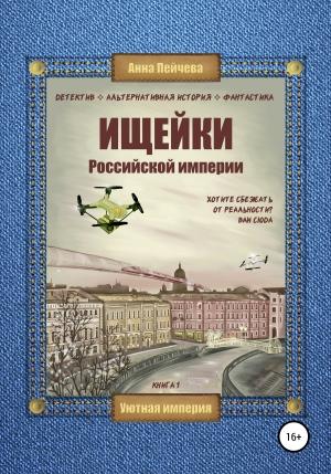 Обложка книги «Ищейки Российской империи (ознакомительный фрагмент)» — Анна Пейчева