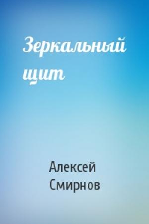 Обложка книги «Зеркальный щит» — Алексей Смирнов