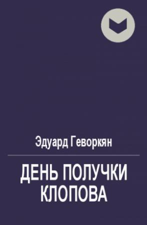 Обложка книги «День получки Клопова» — Эдуард Геворкян
