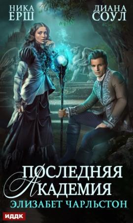 Обложка книги «Последняя Академия Элизабет Чарльстон» — Ника Ёрш, Ирина Дмитриевна Субач