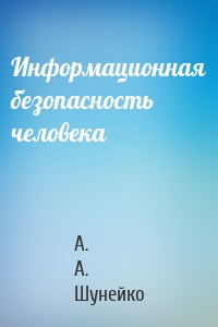 Информационная безопасность человека