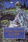 Андрей Дворниченко, Сергей Кащенко, Михаил Флоринский - Отечественная история (до 1917 г.)