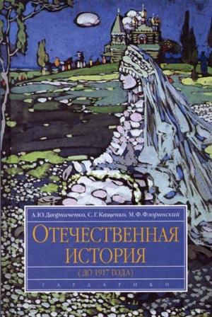 Обложка книги «Отечественная история (до 1917 г.)» — Андрей Дворниченко, Сергей Кащенко, Михаил Флоринский