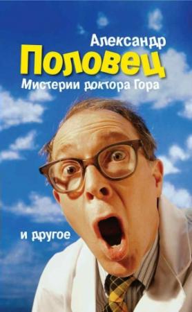 Обложка книги «Мистерии доктора Гора и другое…» — Александр Половец