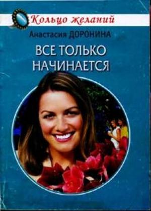 Обложка книги «Все только начинается» — Анастасия Доронина
