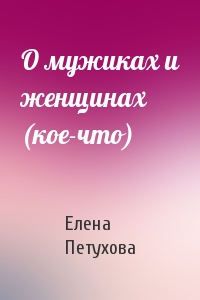 О мужиках и женщинах (кое-что)