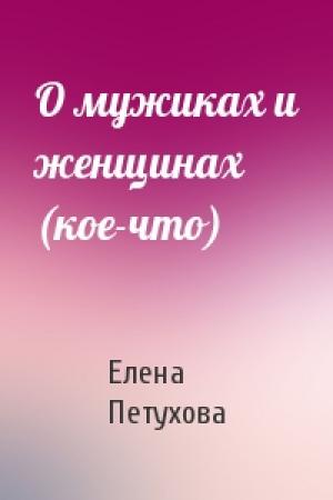 Обложка книги «О мужиках и женщинах (кое-что)» — Елена Петухова