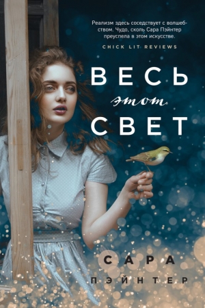Обложка книги «Весь этот свет» — Сара Пэйнтер