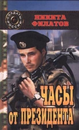 Обложка книги «Часы от президента» — Никита Филатов