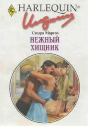Обложка книги «Нежный хищник» — Сандра Мартон