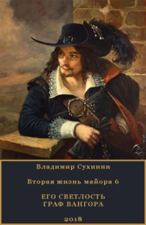 Обложка книги «Его Светлость граф Вангора» — Владимир Сухинин