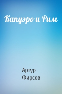 Капуэро и Рим