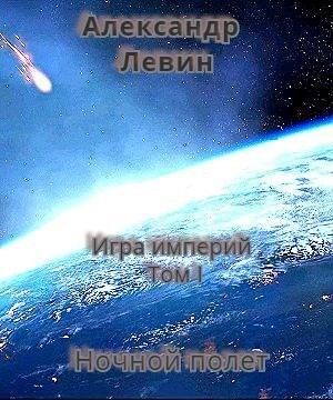 Обложка книги «Ночной полет (СИ)» — Александр Левин