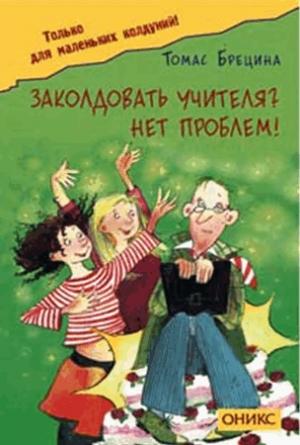 Обложка книги «Заколдовать учителя? Нет проблем!» — Томас Брецина