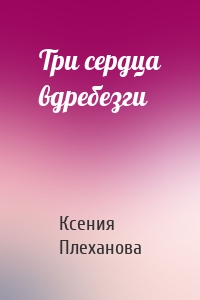 Три сердца вдребезги