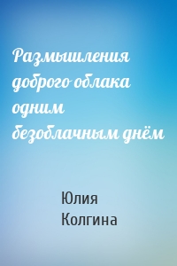 Размышления доброго облака одним безоблачным днём