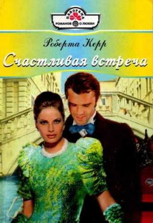 Обложка книги «Счастливая встреча» — Роберта Керр