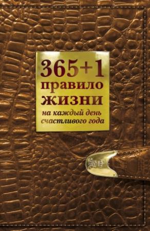 Обложка книги «365+1 правило жизни на каждый день счастливого года» — Диана Балыко