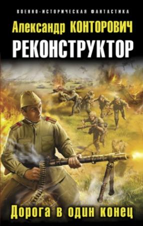 Обложка книги «Реконструктор. Дорога в один конец» — Александр Конторович