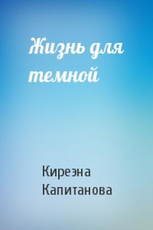 Обложка книги «Жизнь для темной» — Киреэна Капитанова