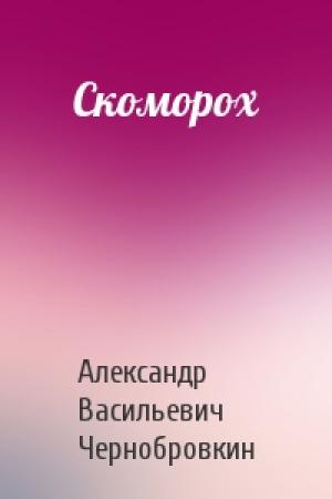 Обложка книги «Скоморох» — Александр Васильевич Чернобровкин