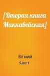 Ветхий Завет - [Вторая книга Маккавейская]