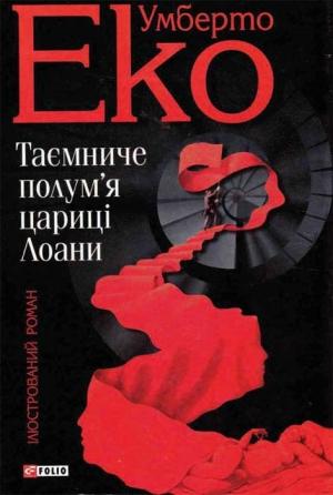 Обложка книги «Таємниче полум'я цариці Лоани» — Умберто Эко