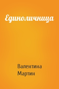 Единоличница