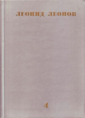 Обложка книги «Соть» — Леонид Леонов