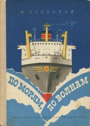 Обложка книги «По морям, по волнам» — Николай Болгаров