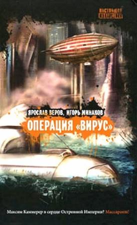 Обложка книги «Операция «Вирус»» — Ярослав Веров, Игорь Минаков