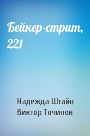 Обложка книги «Бейкер-стрит, 221» — Надежда Штайн, Виктор Точинов