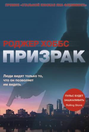 Обложка книги «Призрак» — Роджер Хоббс