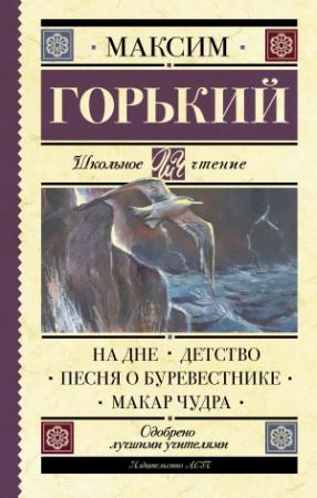 Обложка книги «На дне. Детство. Песня о Буревестнике. Макар Чудра (сборник)» — Максим Горький