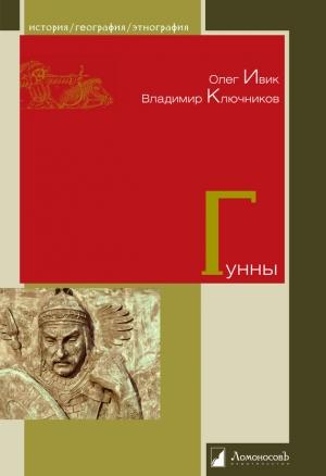 Обложка книги «Гунны» — Олег Ивик, Владимир Ключников