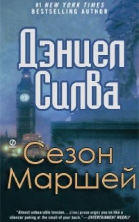 Обложка книги «Сезон Маршей» — Дэниел Силва
