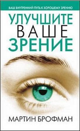Обложка книги «Улучшите ваше зрение» — Мартин Брофман