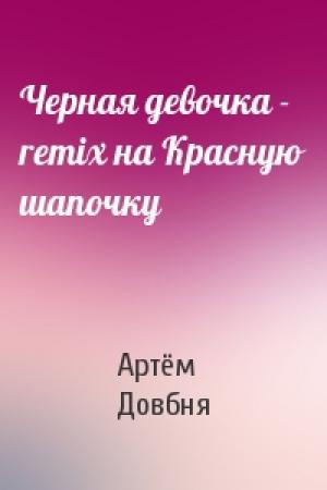 Обложка книги «Черная девочка - remix на Красную шапочку» — Артём Довбня