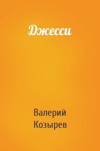 Джесси